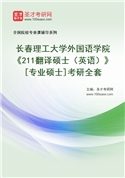2027年长春理工大学外国语学院《211翻译硕士（英语）》[专业硕士]考研全套