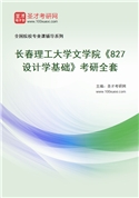 2027年长春理工大学文学院《827设计学基础》考研全套