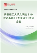 2027年长春理工大学文学院《354汉语基础》[专业硕士]考研全套