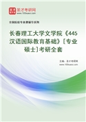 2027年长春理工大学文学院《445汉语国际教育基础》[专业硕士]考研全套