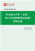 2027年华北电力大学（北京）《841自动控制理论基础》考研全套