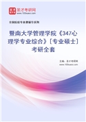 2027年暨南大学管理学院《347心理学专业综合》[专业硕士]考研全套