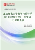 2027年重庆邮电大学数学与统计学院《432统计学》[专业硕士]考研全套