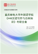 2027年重庆邮电大学外国语学院《448汉语写作与百科知识》考研全套