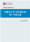 2027年内蒙古大学《883微生物学》考研全套