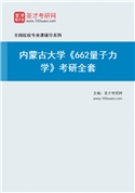 2027年内蒙古大学《662量子力学》考研全套