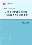 2027年山西大学纪检监察学院《621综合课》考研全套