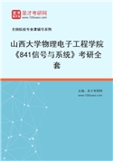 2027年山西大学物理电子工程学院《841信号与系统》考研全套