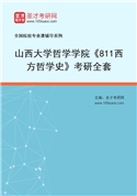 2027年山西大学哲学学院《811西方哲学史》考研全套