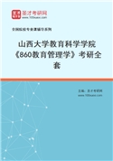 2027年山西大学教育科学学院《860教育管理学》考研全套