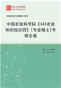 2027年中国农业科学院《342农业知识综合四》[专业硕士]考研全套