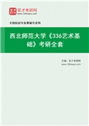 2027年西北师范大学《336艺术基础》考研全套