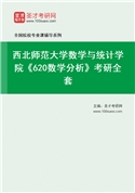 2027年西北师范大学数学与统计学院《620数学分析》考研全套
