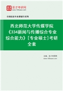 2027年西北师范大学传媒学院《334新闻与传播综合专业综合能力》[专业硕士]考研全套
