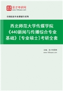 2027年西北师范大学传媒学院《440新闻与传播综合专业基础》[专业硕士]考研全套