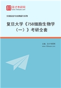 2027年复旦大学《758细胞生物学（一）》考研全套