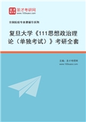 2027年复旦大学《111思想政治理论（单独考试）》考研全套