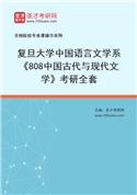 2027年复旦大学中国语言文学系《808中国古代与现代文学》考研全套