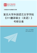 2027年复旦大学外国语言文学学院《211翻译硕士（英语）》考研全套