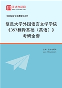 2027年复旦大学外国语言文学学院《357翻译基础（英语）》考研全套