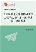 2027年景德镇陶瓷大学材料科学与工程学院《812材料科学基础》考研全套