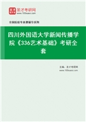 2027年四川外国语大学新闻传播学院《336艺术基础》考研全套