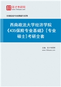 2027年西南政法大学经济学院《435保险专业基础》[专业硕士]考研全套