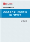 2027年西南政法大学《245二外法语》考研全套