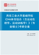 2027年西安工业大学基础学院《346体育综合（含运动生理学、运动训练学）》[专业硕士]考研全套