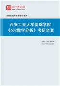 2027年西安工业大学基础学院《602数学分析》考研全套