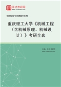 2027年重庆理工大学《机械工程（含机械原理、机械设计）》考研全套