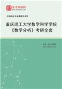 2027年重庆理工大学数学科学学院《数学分析》考研全套