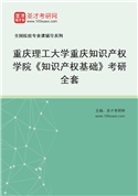 2027年重庆理工大学重庆知识产权学院《知识产权基础》考研全套