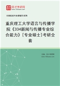 2027年重庆理工大学语言与传播学院《334新闻与传播专业综合能力》[专业硕士]考研全套
