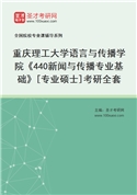 2027年重庆理工大学语言与传播学院《440新闻与传播专业基础》[专业硕士]考研全套