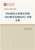 2027年华东师范大学教育学部《863教育实践综合》考研全套