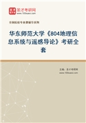 2027年华东师范大学《804地理信息系统与遥感导论》考研全套