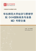 2027年华东师范大学经济与管理学院《434国际商务专业基础》考研全套