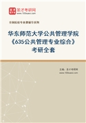 2027年华东师范大学公共管理学院《635公共管理专业综合》考研全套