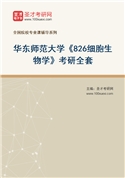 2027年华东师范大学《826细胞生物学》考研全套