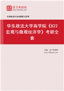 2027年华东政法大学商学院《822宏观与微观经济学》考研全套