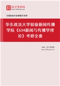 2027年华东政法大学韬奋新闻传播学院《634新闻与传播学理论》考研全套