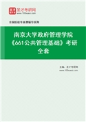 2027年南京大学政府管理学院《661公共管理基础》考研全套