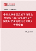 2027年中共北京市委党校马克思主义学院《807马克思主义中国化时代化的理论与实践》考研全套