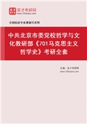 2027年中共北京市委党校哲学与文化教研部《701马克思主义哲学史》考研全套