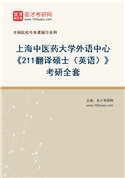 2027年上海中医药大学外语中心《211翻译硕士（英语）》考研全套