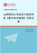 2027年山西师范大学经济与管理学院《数字经济基础》考研全套