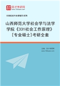 2027年山西师范大学社会学与法学学院《331社会工作原理》[专业硕士]考研全套