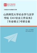 2027年山西师范大学社会学与法学学院《437社会工作实务》[专业硕士]考研全套