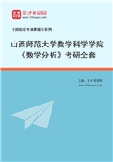 2027年山西师范大学数学科学学院《数学分析》考研全套